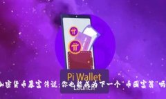 加密货币暴富传说：你也能成为下一个“币圈富