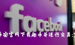 如何在币安官网下载趣币并进行交易：完整指南