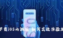 币安APP官网下载iOS内测版：如何高效体验加密交