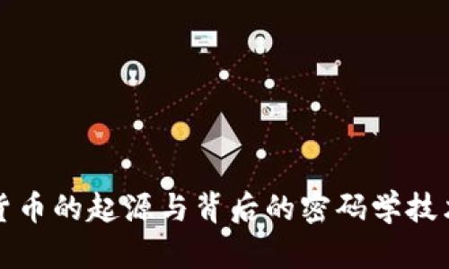 加密货币的起源与背后的密码学技术解析