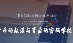 加密货币的起源与背后的密码学技术解析