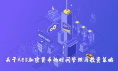 关于AES加密货币的时间管理与投资策略