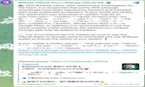 tiaoti如何从币安官网下载并安全使用数字货币交易平台/tiaoti
币安, 下载, 数字货币, 交易平台, 安全性/guanjianci

引言
随着数字货币的迅速崛起，越来越多的人开始关注并参与到这个新兴市场中。而币安作为全球最大的数字货币交易平台之一，以其便捷的操作和安全的交易环境吸引了大量用户。本文将详细介绍如何从币安官网下载及使用平台，同时解答一些用户在使用过程中可能遇到的问题，以帮助新用户更好地了解这一平台。

1. 什么是币安？
币安（Binance）成立于2017年，是一个全球领先的加密货币交易所。凭借其庞大的市场流动性和丰富的交易对，币安为用户提供了多种加密货币的交易服务。用户可以在平台上交易比特币（BTC）、以太坊（ETH）、莱特币（LTC）等多种主流货币。同时，币安还提供了一系列的金融服务，包括期货交易、杠杆交易及质押等，满足不同用户的投资需求。

2. 如何从币安官网下载？
下载币安官方客户端的步骤非常简单。用户可根据以下步骤进行：
ol
li访问币安官网/li
首先，确保你访问的是币安的官方网页，以免下载到恶意软件。可以直接输入网址：https://www.binance.com，确保连接是安全的。

li导航至下载页面/li
在币安官网首页，寻找“下载”或“移动应用”链接，通常在页面底部或者顶部选项栏中可以找到。

li选择相应的平台/li
根据你的设备（Android、iOS等），选择相应的版本下载。在移动设备上，用户还可以直接访问应用商店进行搜索下载。

li宠物视频下载并安装/li
下载完成后，安装应用并按照提示进行设置。安装过程中，如果系统提示任何权限请求，请仔细阅读以确保安全。
/ol

3. 如何在币安上注册账户？
完成下载并安装后，用户需要注册一个账户，才能进行数字货币的交易。以下是注册账户的步骤：
ol
li打开币安客户端/li
安装完成后，点击币安的应用图标，打开应用程序。

li选择注册/li
在应用首页，通常会有“注册”按钮，点击后将进入注册页面。

li输入个人信息/li
用户需要提供手机号或邮箱地址，并设置密码，必要时还需选择国家或地区。

li验证账户/li
注册过程中，币安会向用户提供的手机号或邮箱发送验证信息，请及时查看并输入验证码。

li完成注册/li
输入正确的验证码后，注册就完成了。这时，用户可以登录账户，进一步进行身份验证和安全设置。
/ol

4. 如何保证注册账户的安全性？
在交易数字货币时，账户的安全性非常重要。以下是一些基本的安全措施：
ol
li启用两步验证（2FA）/li
在账户设置中，用户可以启用两步验证，增加额外一层安全保护，当你尝试登录时，需要输入由认证应用（如Google Authenticator）生成的动态验证码。

li定期更改密码/li
为了确保安全，建议用户定期更改登陆密码，并选择一个强壮的密码，包含字母、数字及特殊字符的组合。

li避免公共WiFi/li
在使用加密货币交易时，避免连接不安全或公共的WiFi网络，这会降低数据被窃取的风险。

li保持软件更新/li
确保你的设备操作系统及币安应用定期进行软件更新，以防信息安全漏洞。
/ol

5. 有哪些操作技巧可以提升交易效率？
使用币安进行交易时，掌握一些操作技巧可以提升用户体验：
ol
li使用止损单/li
在交易时，设置止损单可以帮助用户在市场不利的情况下自动平仓，保障一定利润或减少损失。

li了解市场趋势/li
对市场趋势和行情进行分析，有助于用户作出更明智的投资决策。可以关注币安的实时数据和行情图表。

li使用币安教程/li
币安官网及APP内有丰富的交易教程和财经资讯，熟悉这些特点能帮助用户快速上手使用这些功能。

li与社区互动/li
参与币安社区的讨论，了解其他用户的操作和心得体会，获取第一手的信息。
/ol

6. 常见问题解答

Q1: 如何处理登录失败或账户被锁定的问题？
如果出现登录失败的情况，首先要确认输入的用户名和密码是否正确。如果多次输入错误，系统可能会暂时锁定账户。此时，可以选择“忘记密码”进行重设，依据平台提示操作。如果账户被锁定，建议及时联系币安的客服，提供必要的信息以获取帮助。客服将会指定解决方案以恢复账户安全。

Q2: 如何进行数字货币的充值与提现？
在币安进行数字货币充值与提现需要遵循几个简单步骤。充值时，用户可选择相应的货币，在资产页面选择“充值”并获取充值地址，按提示将资金转入该地址。提现则是在资产页面中选择“提现”选项，输入提现金额及目标地址，确认无误后提交。建议使用小额试探再进行大额交易，以确保地址正确且资金的安全。

Q3: 如何判断投资的数字货币是否符合我的风险承受能力？
在投资任何数字货币之前，用户首先需评估自身的风险承受能力。了解自己的财务状况以及对资本损失的接受程度，即可以设定合理的投资目标和止损策略。同时，进行货币的基础分析和技术分析，结合市场整体走势和行业新闻，制定适合自己的投资策略，避免因盲目跟风而引发的损失。

Q4: 币安提供哪些类型的交易服务？
币安提供多种类型的交易服务，包括现货交易、期货交易、杠杆交易及合约交易。现货交易是指直接购买和出售数字资产，期货交易则是对未来价格进行投机。用户可以选择适合自己的交易方式，通常新手建议从现货交易开始，熟悉市场和基础操作，再考虑其他复杂的交易选择。

Q5: 如何处理交易中的潜在法律风险？
在进行数字货币交易时，用户需要了解所在国家或地区对于加密货币的法律规定。这些规定可能涉及申报资产、资本利得税等方面的问题。为了保护自身权益，用户应当寻求法律顾问的帮助，确保自己的交易情况符合当地法律，避免因违规操作而受到法律追责。

Q6: 如何提高投资福利与减少费用？
用户可通过多种方式提高在币安的投资福利。例如，通过参加币安的促销活动获取交易手续费减免。另外，可以通过持有BNB币（币安的原生代币）获得手续费折扣。同时，也可以参与平台上的质押服务，借助币安的各种功能提高收益。避免频繁的小额交易，也能在一定程度上降低交易成本。

结论
综上所述，币安是一个功能齐全且安全可靠的数字货币交易平台，通过了解其下载、注册、安全措施及交易技巧，用户能够更好地在虚拟货币市场中操作。然而，任何投资都有风险，保持冷静的头脑和不断学习的态度是成功的关键。