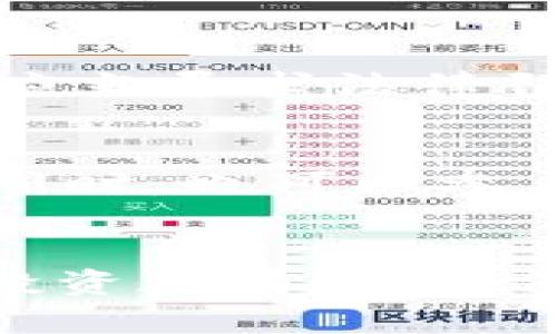 tiaoti如何从币安官网下载并安全使用数字货币交易平台/tiaoti
币安, 下载, 数字货币, 交易平台, 安全性/guanjianci

引言
随着数字货币的迅速崛起，越来越多的人开始关注并参与到这个新兴市场中。而币安作为全球最大的数字货币交易平台之一，以其便捷的操作和安全的交易环境吸引了大量用户。本文将详细介绍如何从币安官网下载及使用平台，同时解答一些用户在使用过程中可能遇到的问题，以帮助新用户更好地了解这一平台。

1. 什么是币安？
币安（Binance）成立于2017年，是一个全球领先的加密货币交易所。凭借其庞大的市场流动性和丰富的交易对，币安为用户提供了多种加密货币的交易服务。用户可以在平台上交易比特币（BTC）、以太坊（ETH）、莱特币（LTC）等多种主流货币。同时，币安还提供了一系列的金融服务，包括期货交易、杠杆交易及质押等，满足不同用户的投资需求。

2. 如何从币安官网下载？
下载币安官方客户端的步骤非常简单。用户可根据以下步骤进行：
ol
li访问币安官网/li
首先，确保你访问的是币安的官方网页，以免下载到恶意软件。可以直接输入网址：https://www.binance.com，确保连接是安全的。

li导航至下载页面/li
在币安官网首页，寻找“下载”或“移动应用”链接，通常在页面底部或者顶部选项栏中可以找到。

li选择相应的平台/li
根据你的设备（Android、iOS等），选择相应的版本下载。在移动设备上，用户还可以直接访问应用商店进行搜索下载。

li宠物视频下载并安装/li
下载完成后，安装应用并按照提示进行设置。安装过程中，如果系统提示任何权限请求，请仔细阅读以确保安全。
/ol

3. 如何在币安上注册账户？
完成下载并安装后，用户需要注册一个账户，才能进行数字货币的交易。以下是注册账户的步骤：
ol
li打开币安客户端/li
安装完成后，点击币安的应用图标，打开应用程序。

li选择注册/li
在应用首页，通常会有“注册”按钮，点击后将进入注册页面。

li输入个人信息/li
用户需要提供手机号或邮箱地址，并设置密码，必要时还需选择国家或地区。

li验证账户/li
注册过程中，币安会向用户提供的手机号或邮箱发送验证信息，请及时查看并输入验证码。

li完成注册/li
输入正确的验证码后，注册就完成了。这时，用户可以登录账户，进一步进行身份验证和安全设置。
/ol

4. 如何保证注册账户的安全性？
在交易数字货币时，账户的安全性非常重要。以下是一些基本的安全措施：
ol
li启用两步验证（2FA）/li
在账户设置中，用户可以启用两步验证，增加额外一层安全保护，当你尝试登录时，需要输入由认证应用（如Google Authenticator）生成的动态验证码。

li定期更改密码/li
为了确保安全，建议用户定期更改登陆密码，并选择一个强壮的密码，包含字母、数字及特殊字符的组合。

li避免公共WiFi/li
在使用加密货币交易时，避免连接不安全或公共的WiFi网络，这会降低数据被窃取的风险。

li保持软件更新/li
确保你的设备操作系统及币安应用定期进行软件更新，以防信息安全漏洞。
/ol

5. 有哪些操作技巧可以提升交易效率？
使用币安进行交易时，掌握一些操作技巧可以提升用户体验：
ol
li使用止损单/li
在交易时，设置止损单可以帮助用户在市场不利的情况下自动平仓，保障一定利润或减少损失。

li了解市场趋势/li
对市场趋势和行情进行分析，有助于用户作出更明智的投资决策。可以关注币安的实时数据和行情图表。

li使用币安教程/li
币安官网及APP内有丰富的交易教程和财经资讯，熟悉这些特点能帮助用户快速上手使用这些功能。

li与社区互动/li
参与币安社区的讨论，了解其他用户的操作和心得体会，获取第一手的信息。
/ol

6. 常见问题解答

Q1: 如何处理登录失败或账户被锁定的问题？
如果出现登录失败的情况，首先要确认输入的用户名和密码是否正确。如果多次输入错误，系统可能会暂时锁定账户。此时，可以选择“忘记密码”进行重设，依据平台提示操作。如果账户被锁定，建议及时联系币安的客服，提供必要的信息以获取帮助。客服将会指定解决方案以恢复账户安全。

Q2: 如何进行数字货币的充值与提现？
在币安进行数字货币充值与提现需要遵循几个简单步骤。充值时，用户可选择相应的货币，在资产页面选择“充值”并获取充值地址，按提示将资金转入该地址。提现则是在资产页面中选择“提现”选项，输入提现金额及目标地址，确认无误后提交。建议使用小额试探再进行大额交易，以确保地址正确且资金的安全。

Q3: 如何判断投资的数字货币是否符合我的风险承受能力？
在投资任何数字货币之前，用户首先需评估自身的风险承受能力。了解自己的财务状况以及对资本损失的接受程度，即可以设定合理的投资目标和止损策略。同时，进行货币的基础分析和技术分析，结合市场整体走势和行业新闻，制定适合自己的投资策略，避免因盲目跟风而引发的损失。

Q4: 币安提供哪些类型的交易服务？
币安提供多种类型的交易服务，包括现货交易、期货交易、杠杆交易及合约交易。现货交易是指直接购买和出售数字资产，期货交易则是对未来价格进行投机。用户可以选择适合自己的交易方式，通常新手建议从现货交易开始，熟悉市场和基础操作，再考虑其他复杂的交易选择。

Q5: 如何处理交易中的潜在法律风险？
在进行数字货币交易时，用户需要了解所在国家或地区对于加密货币的法律规定。这些规定可能涉及申报资产、资本利得税等方面的问题。为了保护自身权益，用户应当寻求法律顾问的帮助，确保自己的交易情况符合当地法律，避免因违规操作而受到法律追责。

Q6: 如何提高投资福利与减少费用？
用户可通过多种方式提高在币安的投资福利。例如，通过参加币安的促销活动获取交易手续费减免。另外，可以通过持有BNB币（币安的原生代币）获得手续费折扣。同时，也可以参与平台上的质押服务，借助币安的各种功能提高收益。避免频繁的小额交易，也能在一定程度上降低交易成本。

结论
综上所述，币安是一个功能齐全且安全可靠的数字货币交易平台，通过了解其下载、注册、安全措施及交易技巧，用户能够更好地在虚拟货币市场中操作。然而，任何投资都有风险，保持冷静的头脑和不断学习的态度是成功的关键。