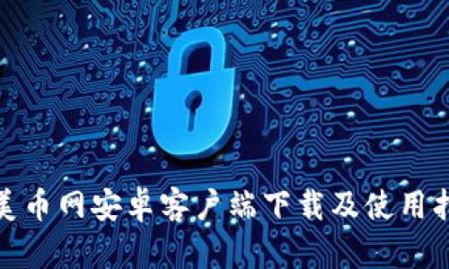 : 美币网安卓客户端下载及使用指南