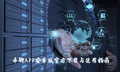 币聊APP安卓版官方下载与使用指南