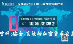币安下载官网：安全、高效的加密货币交易平台