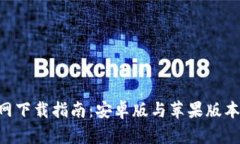 火币APP官网下载指南：安卓版与苹果版本的全面