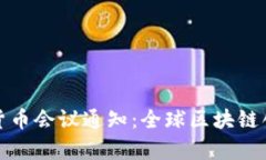新加坡加密货币会议通知：全球区块链创新的聚