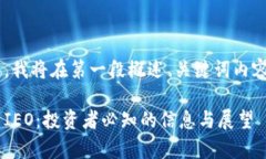 由于字数要求较高，我将在第一段概述、关键词