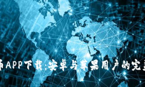 虚拟币APP下载：安卓与苹果用户的完美选择