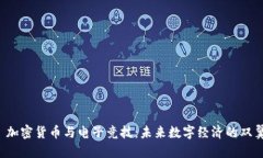  加密货币与电子竞技：未来数字经济的双翼