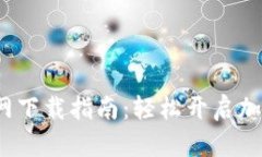  币安交易所官网下载指南：轻松开启加密货币交