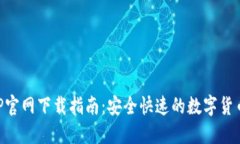 币安网APP官网下载指南：安全快速的数字货币交