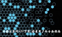 币安交易所APP下载：安卓用户的全面指南