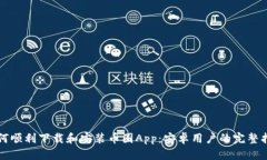 如何顺利下载和安装币圈App：安卓用户的完整指