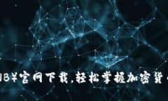 币安币（BNB）官网下载，轻松掌握加密货币投资