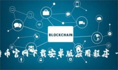 如何在比特币官网下载安卓版应用程序 - 全面指