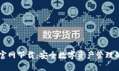 币安钱包官网下载：安全数字资产管理的最佳选