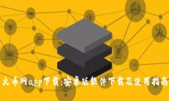火币网app下载：安卓版软件下载及使用指南