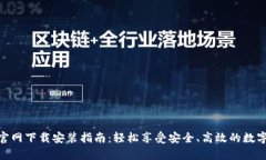 币安App官网下载安装指南：轻松享受安全、高效
