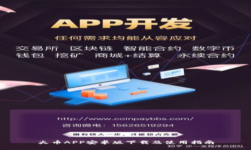 火币APP安卓版下载及使用指南