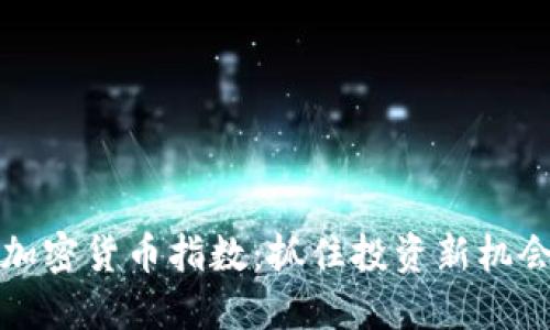 低市值加密货币指数：抓住投资新机会的指南