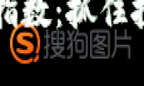 低市值加密货币指数：抓住投资新机会的指南