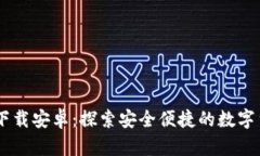 币币情官网下载安卓：探索安全便捷的数字货币