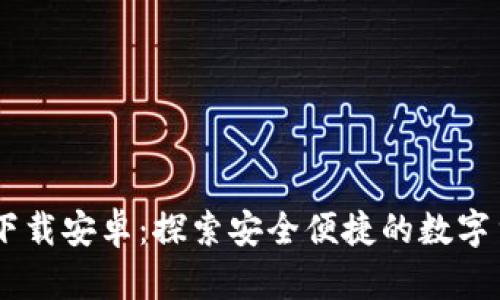 币币情官网下载安卓：探索安全便捷的数字货币交易平台
