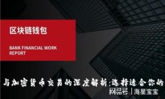 外汇平台与加密货币交易的深度解析：选择适合