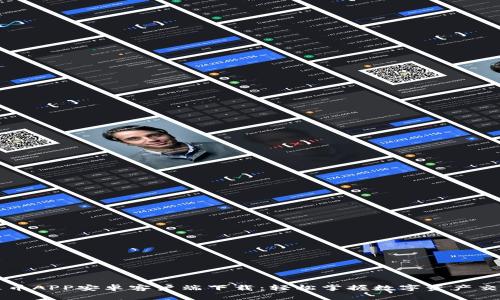 火币APP安卓客户端下载：轻松掌握数字资产交易