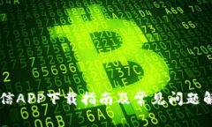 币信APP下载指南及常见问题解答