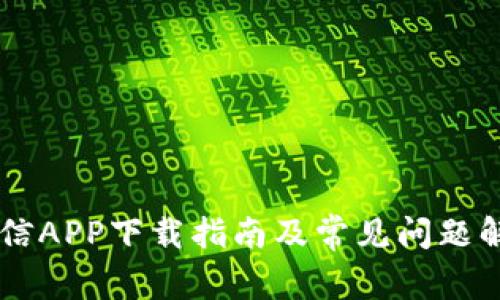 币信APP下载指南及常见问题解答