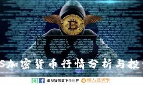 2023年EOS加密货币行情分析与投资前景探讨