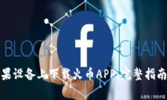 如何在安卓和苹果设备上下载火币APP：完整指南