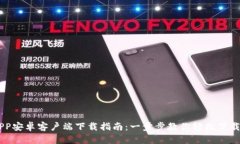 币安APP安卓客户端下载指南：一步步教你轻松下