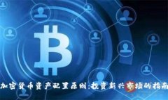 加密货币资产配置原则：投资新兴市场的指南