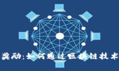 加密货币用户奖励：如何通过区块链技术赢得更