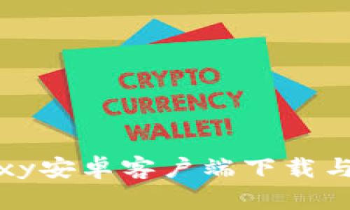 币系Bilaxy安卓客户端下载与使用详解