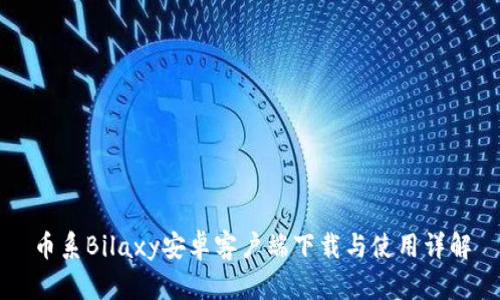 币系Bilaxy安卓客户端下载与使用详解