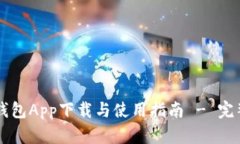 币安钱包App下载与使用指南 - 完整教程
