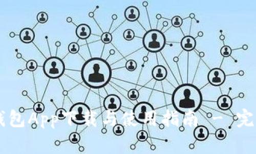 币安钱包App下载与使用指南 - 完整教程