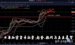 日本加密货币融资：趋势、挑战与未来展望