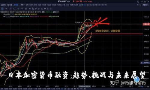 日本加密货币融资：趋势、挑战与未来展望