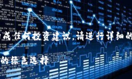 免责声明：以下内容为示例文本，并不构成任何投资建议。请进行详细的市场调研和风险评估后再做投资决策。

加密货币Forest森林币：新兴数字货币的绿色选择