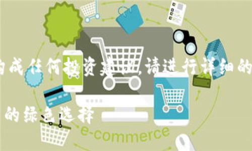 免责声明：以下内容为示例文本，并不构成任何投资建议。请进行详细的市场调研和风险评估后再做投资决策。

加密货币Forest森林币：新兴数字货币的绿色选择