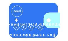 注意：由于我的知识截止于2023年10月，信息可能