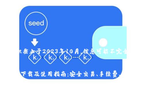 注意：由于我的知识截止于2023年10月，信息可能不完全准确或有所过时。


  币安交易所官网下载及使用指南：安全交易、手续费、常见问题解答