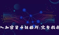 如何有效加入加密货币链接群：完整指南与最佳